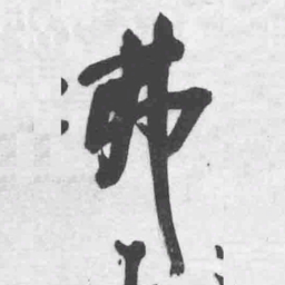 王铎弗书法图片