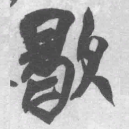 王铎歇书法图片