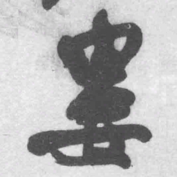 王铎娄书法图片