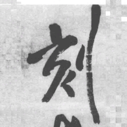 王铎刻书法图片