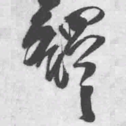王铎铎书法图片