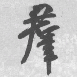 王铎群书法图片