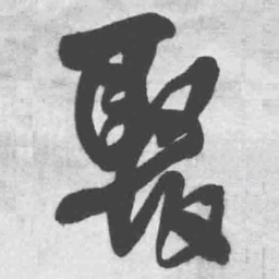 王铎聚书法图片