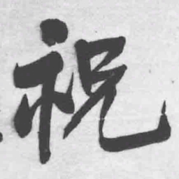 王铎祝书法图片