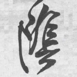 王铎阴书法图片