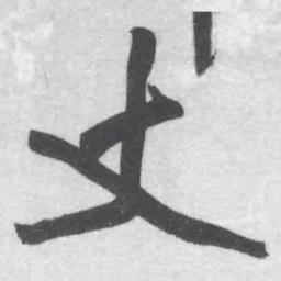 王铎丈书法图片