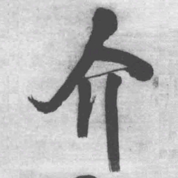 王铎介书法图片