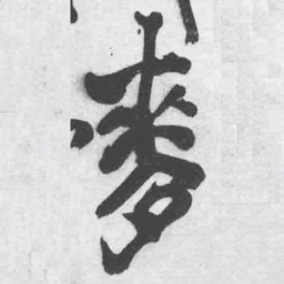 王铎麦书法图片