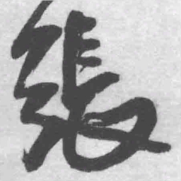 王铎张书法图片