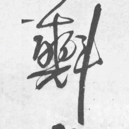 王铎㪺书法图片