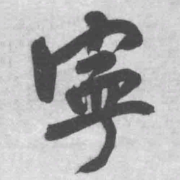 王铎宁书法图片