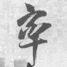 王铎率书法图片