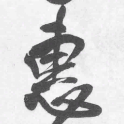 王铎惠书法图片