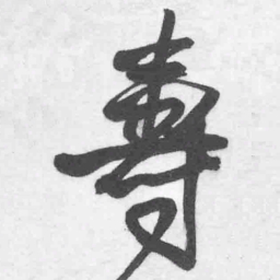 王铎寿书法图片