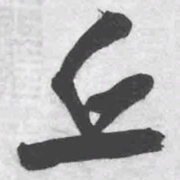 王铎丘书法图片