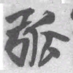 王铎弧书法图片