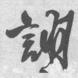 王铎诩书法图片