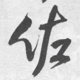王铎佐书法图片