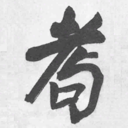 王铎耇书法图片