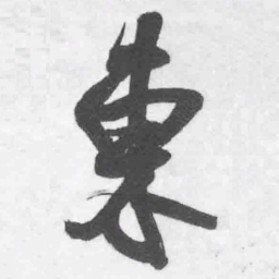 王铎东书法图片