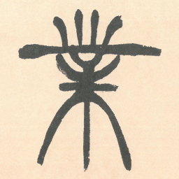 徐三庚業书法图片