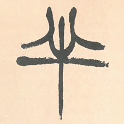 徐三庚半书法图片