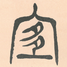 徐三庚宜书法图片