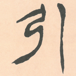 徐三庚引书法图片