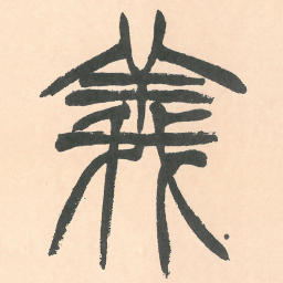 徐三庚義书法图片