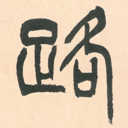徐三庚路书法图片