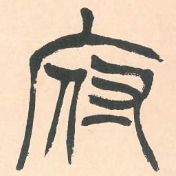 徐三庚府书法图片