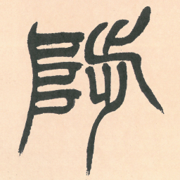 徐三庚陟书法图片