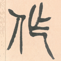 徐三庚作书法图片