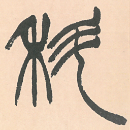 徐三庚科书法图片