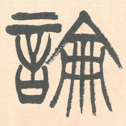 徐三庚論书法图片