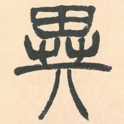 徐三庚異书法图片