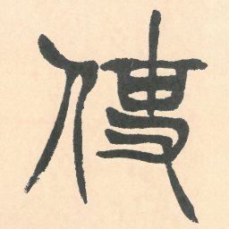 徐三庚使书法图片