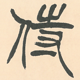 徐三庚侍书法图片
