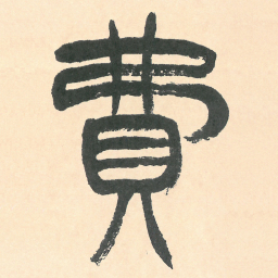 徐三庚費书法图片