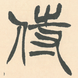 徐三庚侍书法图片