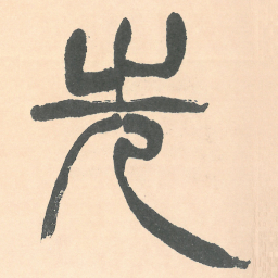 徐三庚先书法图片