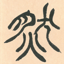 徐三庚然书法图片