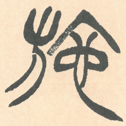 徐三庚施书法图片