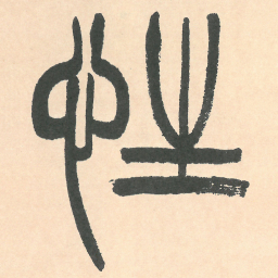 徐三庚性书法图片