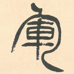徐三庚軍书法图片