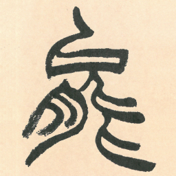 徐三庚能书法图片