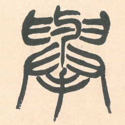 徐三庚舉书法图片