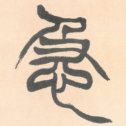 徐三庚急书法图片