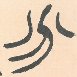 徐三庚分书法图片