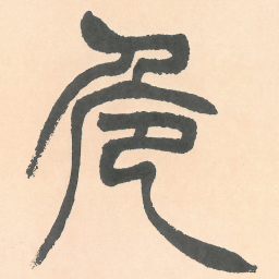 徐三庚危书法图片